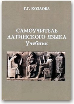 Самовчитель латинської мови. Підручник