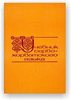Учебник сербохорватского языка