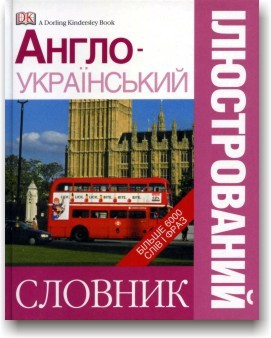 Англо-український ілюстрований словник