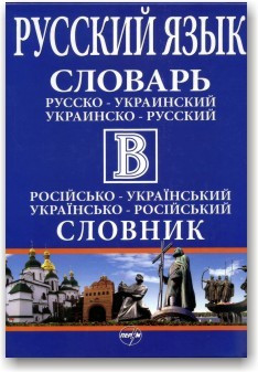 Великий російсько-український, українсько-російський словник