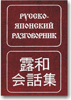 Російсько-японський розмовник