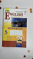 English: We Learn English. Workbook, 5 кл. Несвіт А. (порвана обкладинка)