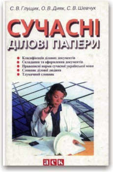 Сучасні ділові папери