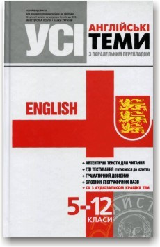 Усі англійські теми з паралельним перекладом