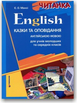 Читанка. Казки та оповідання англійською мовою
