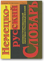 Німецько-русський ілюстрований лінволовідвідний словник