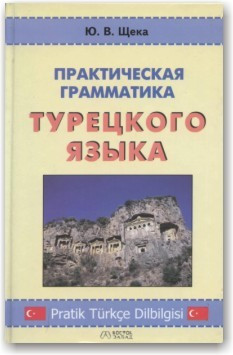 Практична граматика турецької мови