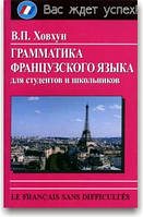 Граматика французької мови для студентів і школярів