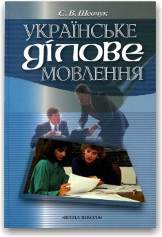 Українське ділове мовлення