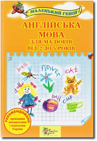 Англійська мова для малюків від 2 до 5 років