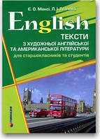 Тексти з художньої англійської та американської літератури