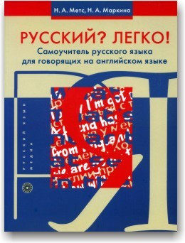 Русский? Легко! Самовчитель російської мови для людей, які говорять англійською мовою