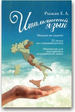 Італійська мова. Италия на ладони