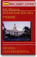 Испанская лексика. Учебник