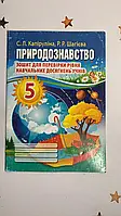Природознавство. 5 клас. Зошит для перевірки рівня навчальних досягнень учнів. С.Л. Капіруліна 2016