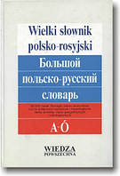 Великий польсько-російський словник (в 2 томах)