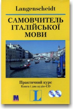 Самовчитель італійської мови. Практичний курс (книга + 2CD)