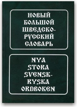 Новий великий шведсько-російський словник