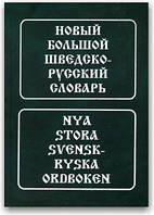 Новий великий шведсько-російський словник