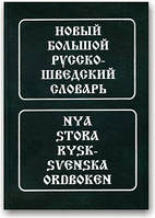 Новий великий російсько-шведський словник
