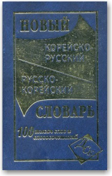 Новий корейсько-русський і російсько-корейський словник
