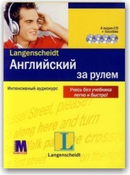 Англійська за кермом. Інтенсивний аудіокурс (книга + 4 CD)