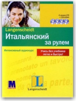 Італійський за кермом. Інтенсивний аудіокурс (книга + 4 CD)