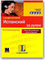 Іспанський за кермом. Інтенсивний аудіокурс (книга + СD 4)