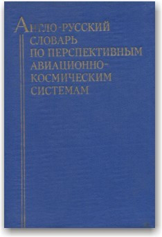 Англо-російський словник із перспективних авіаційно-космічних систем
