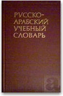 Русско-арабский учебный словарь