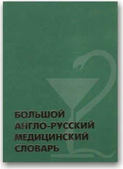 Великий англо-російський медичний словник