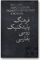 Російсько-персидський політехнічний словник