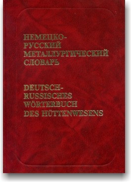 Німецько-російський металургічний словник (у 2 томах)
