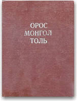 Російсько-монгольський словник