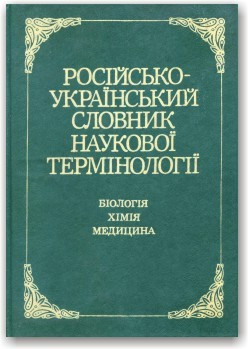 Російсько-український словник наукової термінології (біологія, хімія, медицина)