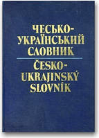 Чесько-український словник (у 2-х томах)