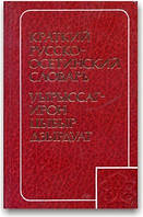 Короткий російсько-осетський словник