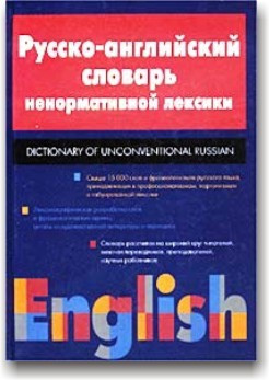 Російсько-англійський словник ненормативної лексики