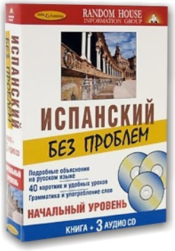 Іспанський без проблем. Початковий рівень (книга + 3 CD)