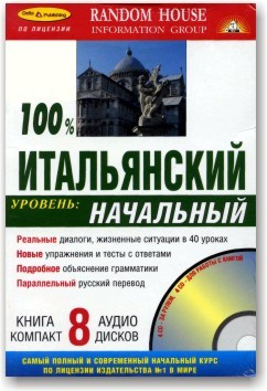 100% італійський. Початковий рівень (книга + 8 CD)