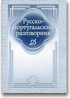 Російсько-португальська розмовниця