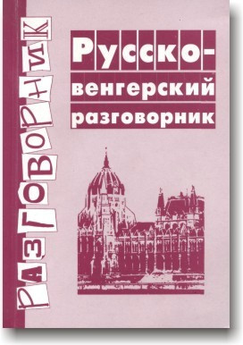 Російсько-венгерський розмовник
