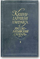 Російсько-латвійська словника (в 2-х томах)