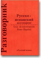Російсько-іспанський розмовник