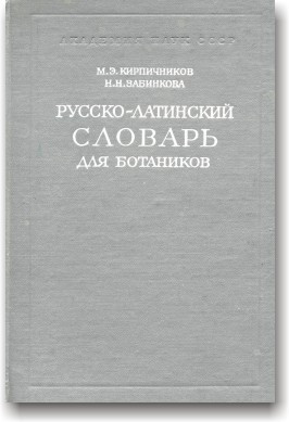 Російсько-латинський словник для ботаніків
