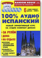 100% аудіокауля. Початковий і середній рівень (книга + 6 CD)