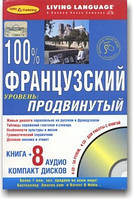 100% французский. Продвинутый уровень (книга + 8 CD)