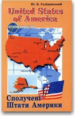 Сполучені Штати Америки. Країнознавство