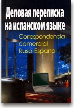 Діловий напис іспанською мовою