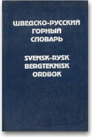 Шведсько-російський гірничий словник